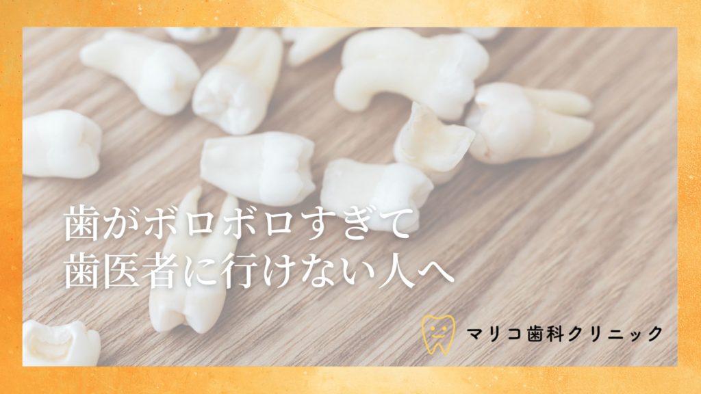 歯がボロボロすぎて歯医者に行けない方へ～麻酔専門医が教える不安の解消法